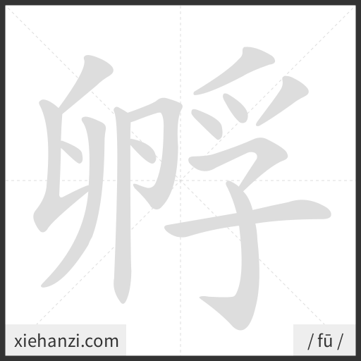Ảnh động thứ tự nét chữ 孵 - cách viết từng nét