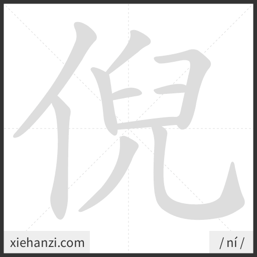 Ảnh động thứ tự nét chữ 倪 - cách viết từng nét