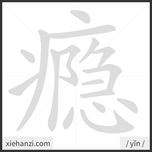 Ảnh động thứ tự nét chữ 瘾 - cách viết từng nét