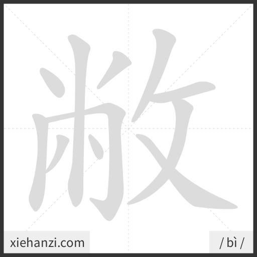 Ảnh động thứ tự nét chữ 敝 - cách viết từng nét