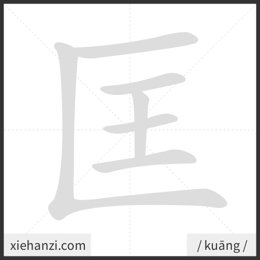 Ảnh động thứ tự nét chữ 匡 - cách viết từng nét