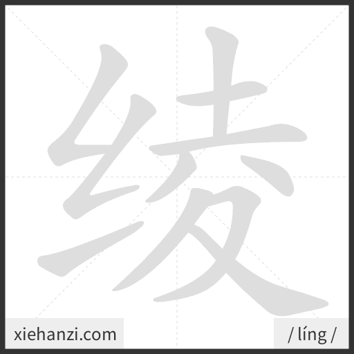 Ảnh động thứ tự nét chữ 绫 - cách viết từng nét
