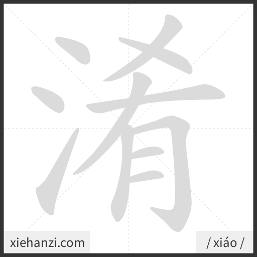 Ảnh động thứ tự nét chữ 淆 - cách viết từng nét