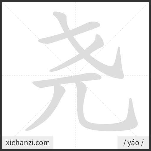 Ảnh động thứ tự nét chữ 尧 - cách viết từng nét