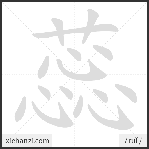Ảnh động thứ tự nét chữ 蕊 - cách viết từng nét