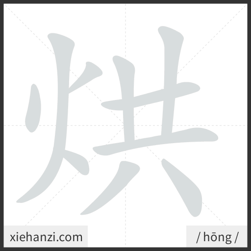 Ảnh động thứ tự nét chữ 烘 - cách viết từng nét