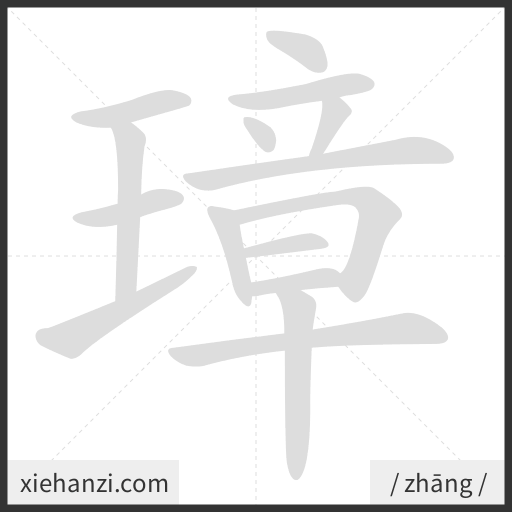 Ảnh động thứ tự nét chữ 璋 - cách viết từng nét