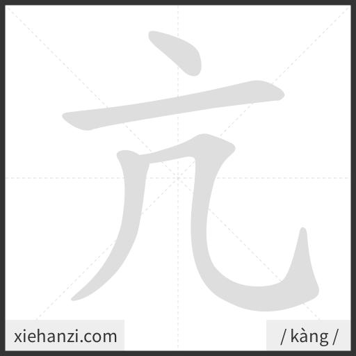 Ảnh động thứ tự nét chữ 亢 - cách viết từng nét