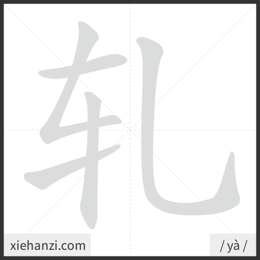 Ảnh động thứ tự nét chữ 轧 - cách viết từng nét