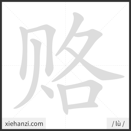 Ảnh động thứ tự nét chữ 赂 - cách viết từng nét