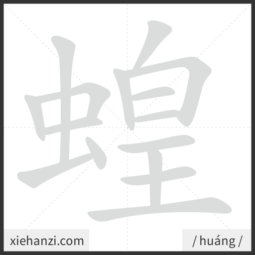 Ảnh động thứ tự nét chữ 蝗 - cách viết từng nét