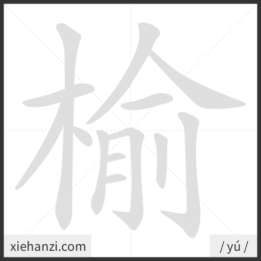 Ảnh động thứ tự nét chữ 榆 - cách viết từng nét