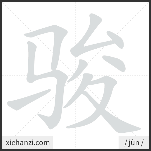 Ảnh động thứ tự nét chữ 骏 - cách viết từng nét