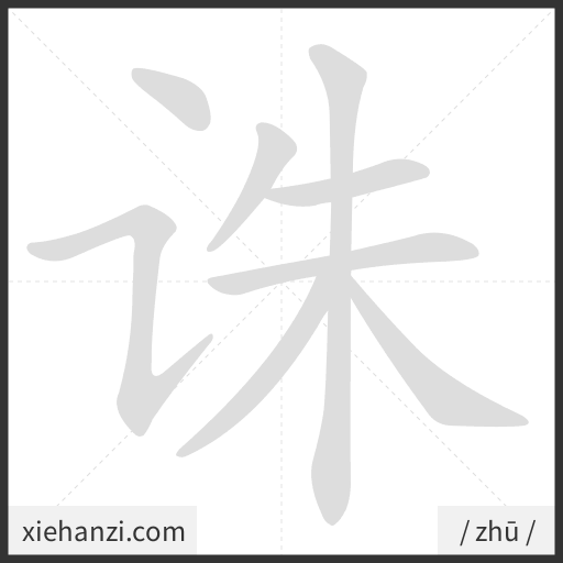 Ảnh động thứ tự nét chữ 诛 - cách viết từng nét
