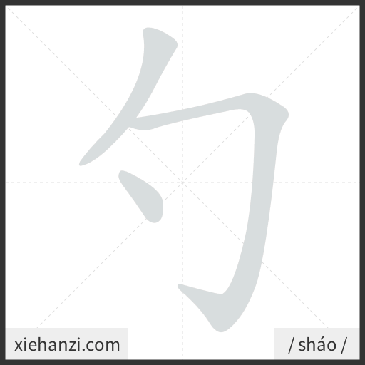 Ảnh động thứ tự nét chữ 勺 - cách viết từng nét