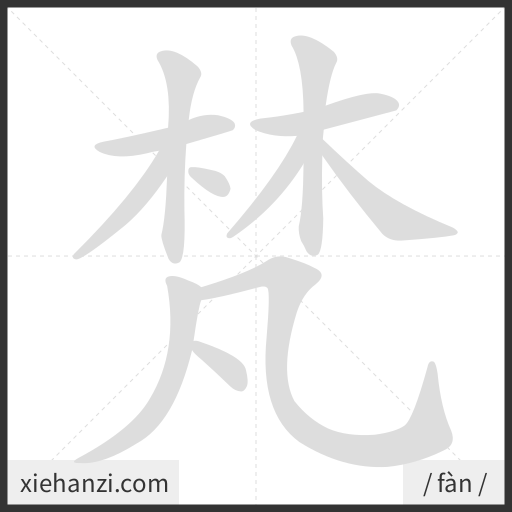 Ảnh động thứ tự nét chữ 梵 - cách viết từng nét