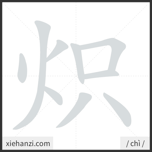 Ảnh động thứ tự nét chữ 炽 - cách viết từng nét
