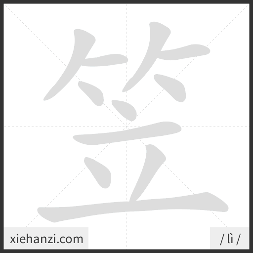 Ảnh động thứ tự nét chữ 笠 - cách viết từng nét