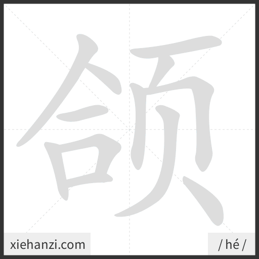 Ảnh động thứ tự nét chữ 颌 - cách viết từng nét