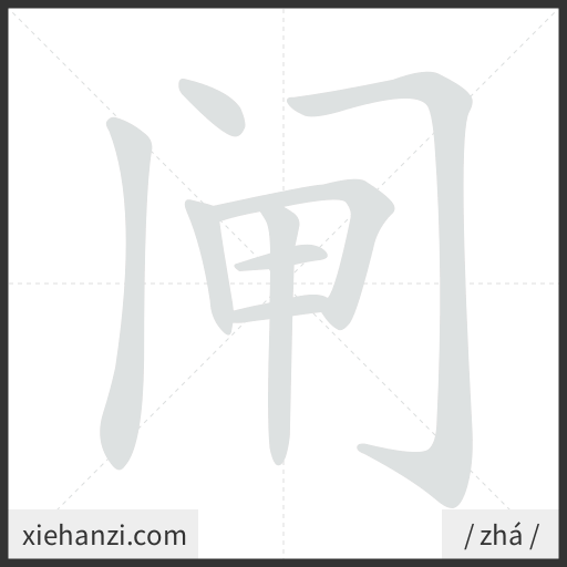 Ảnh động thứ tự nét chữ 闸 - cách viết từng nét
