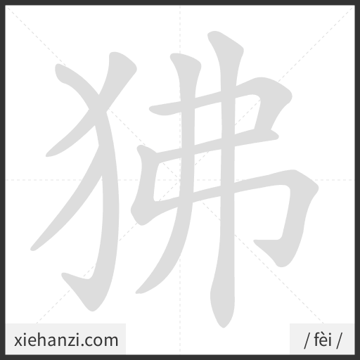 Ảnh động thứ tự nét chữ 狒 - cách viết từng nét