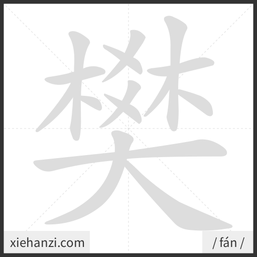Ảnh động thứ tự nét chữ 樊 - cách viết từng nét