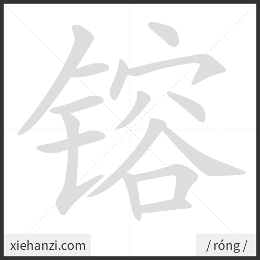 Ảnh động thứ tự nét chữ 镕 - cách viết từng nét