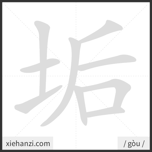 Ảnh động thứ tự nét chữ 垢 - cách viết từng nét