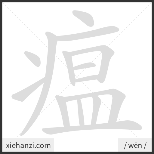 Ảnh động thứ tự nét chữ 瘟 - cách viết từng nét