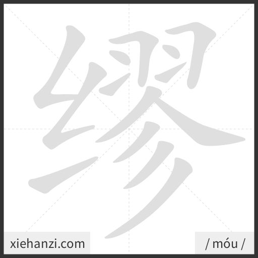 Ảnh động thứ tự nét chữ 缪 - cách viết từng nét