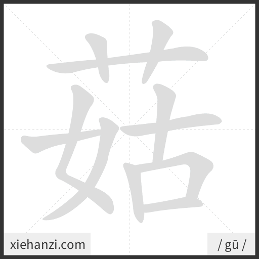 Ảnh động thứ tự nét chữ 菇 - cách viết từng nét