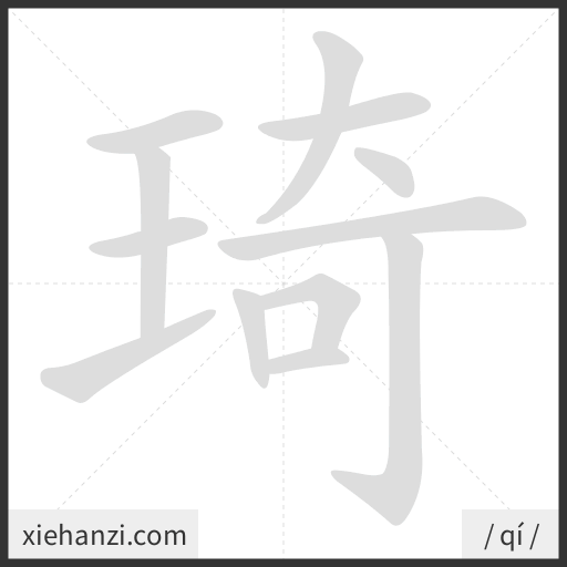 Ảnh động thứ tự nét chữ 琦 - cách viết từng nét