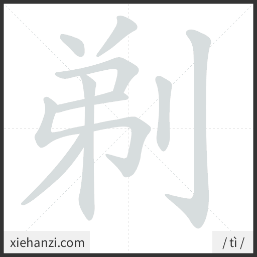 Ảnh động thứ tự nét chữ 剃 - cách viết từng nét