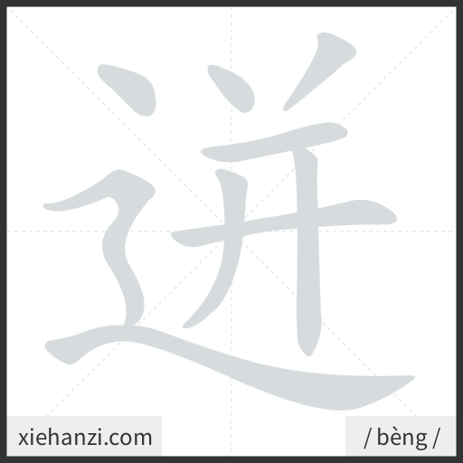 Ảnh động thứ tự nét chữ 迸 - cách viết từng nét