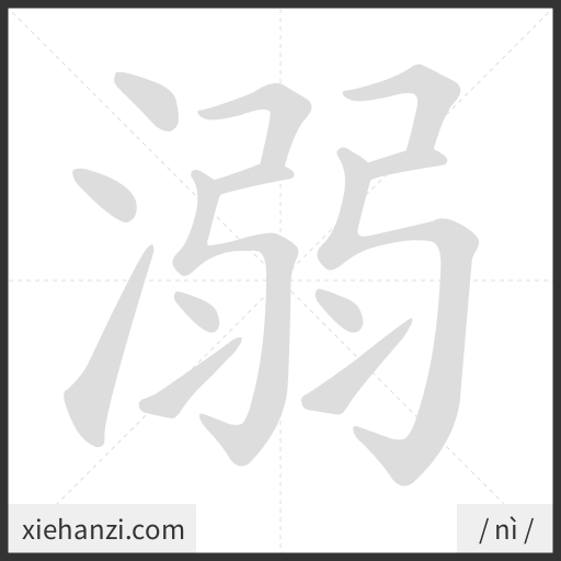 Ảnh động thứ tự nét chữ 溺 - cách viết từng nét