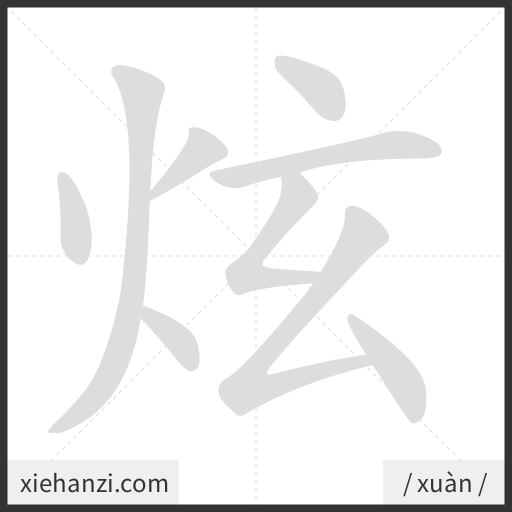 Ảnh động thứ tự nét chữ 炫 - cách viết từng nét