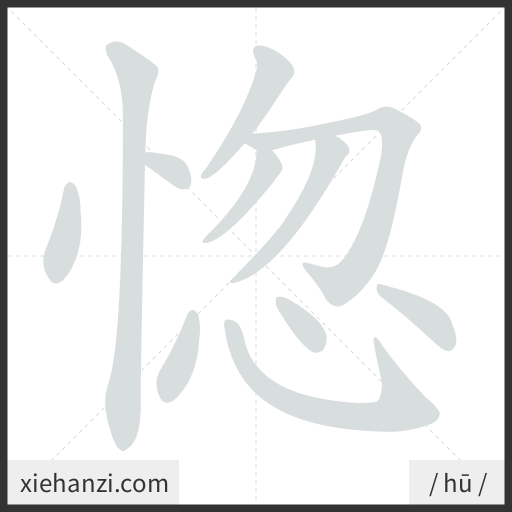 Ảnh động thứ tự nét chữ 惚 - cách viết từng nét