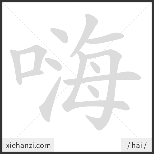 Ảnh động thứ tự nét chữ 嗨 - cách viết từng nét