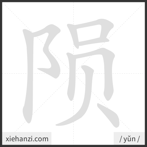 Ảnh động thứ tự nét chữ 陨 - cách viết từng nét
