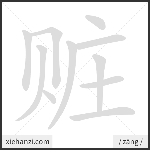 Ảnh động thứ tự nét chữ 赃 - cách viết từng nét