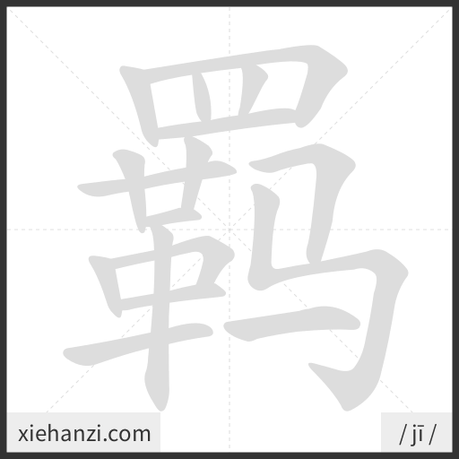 Ảnh động thứ tự nét chữ 羁 - cách viết từng nét