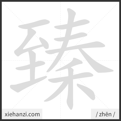 Ảnh động thứ tự nét chữ 臻 - cách viết từng nét