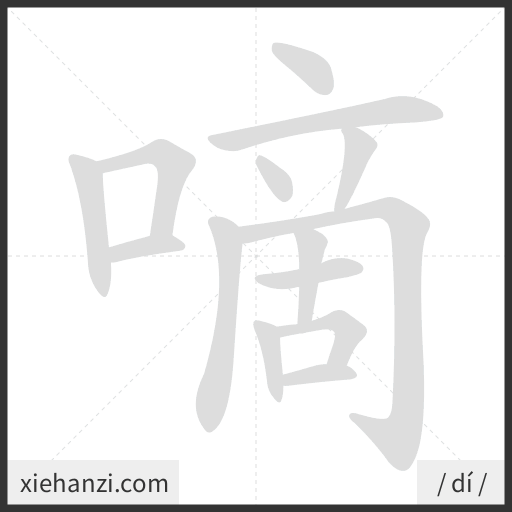 Ảnh động thứ tự nét chữ 嘀 - cách viết từng nét