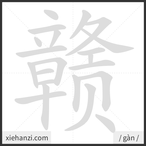 Ảnh động thứ tự nét chữ 赣 - cách viết từng nét
