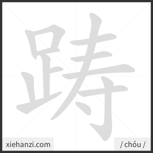 Ảnh động thứ tự nét chữ 踌 - cách viết từng nét