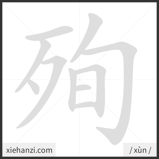 Ảnh động thứ tự nét chữ 殉 - cách viết từng nét