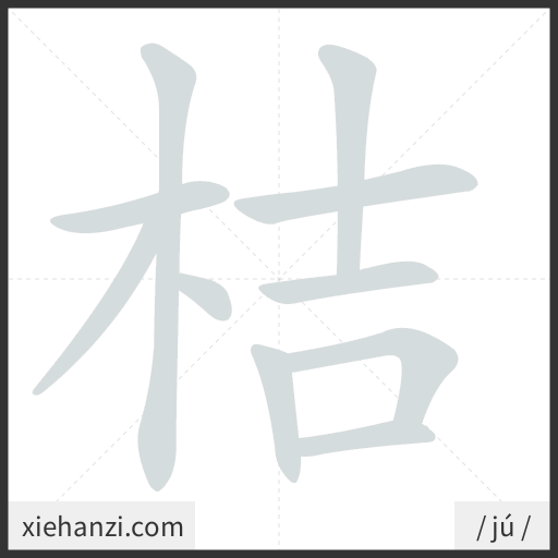 Ảnh động thứ tự nét chữ 桔 - cách viết từng nét