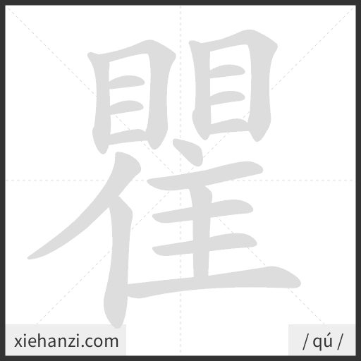 Ảnh động thứ tự nét chữ 瞿 - cách viết từng nét