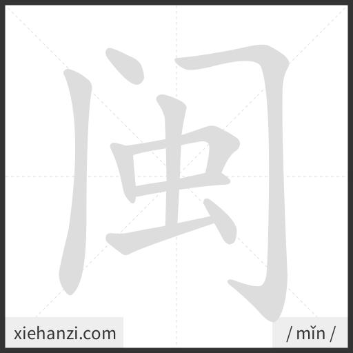Ảnh động thứ tự nét chữ 闽 - cách viết từng nét