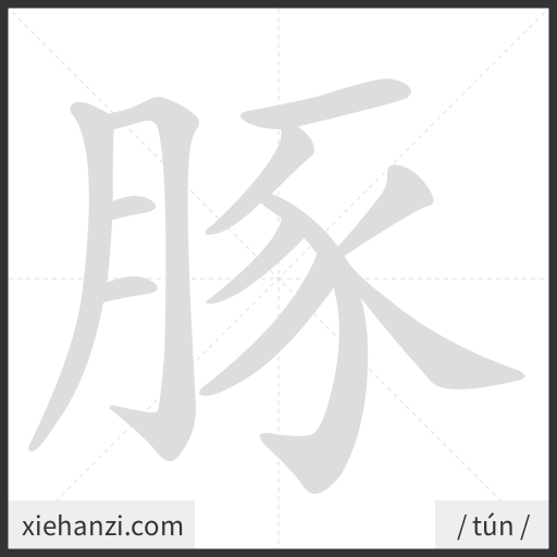 Ảnh động thứ tự nét chữ 豚 - cách viết từng nét